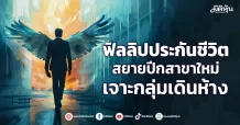 ฟิลลิปประกันชีวิต สยายปีกสาขาใหม่ เจาะกลุ่มเดินห้างฟิลลิปประกันชีวิต ผุดสาขา“เดอะมอลล์ บางกะปิ”  เจาะกลุ่มไลฟ์สไตล์เดินห้าง