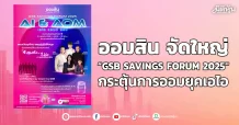 ออมสิน จัดใหญ่ “GSB SAVINGS FORUM 2025″ กระตุ้นการออมยุคเอไอ