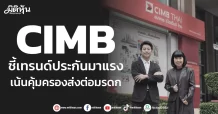 CIMB ชี้เทรนด์ประกันมาแรง เน้นคุ้มครองส่งต่อมรดก