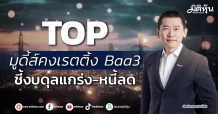 TOP  มูดี้ส์คงเรตติ้ง Baa3  ชี้งบดุลแกร่ง-หนี้ลด
