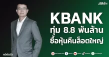 KBANK ทุ่ม 8.8 พันล้าน ซื้อหุ้นคืนล็อตใหญ่