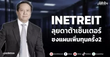 INETREIT ลุยดาต้าเซ็นเตอร์ ชงแผนเพิ่มทุนครั้ง2