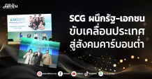 SCG ผนึกรัฐ-เอกชน ขับเคลื่อนประเทศ สู่สังคมคาร์บอนต่ำ