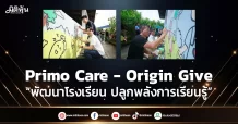 Primo Care – Origin Give “พัฒนาโรงเรียน ปลูกพลังการเรียนรู้”