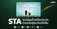 STA  ลดปล่อยก๊าซเรือนกระจก  รวมพลังสู่อนาคตยั่งยืน