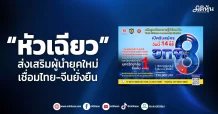“หัวเฉียว”  ส่งเสริมผู้นำยุคใหม่  เชื่อมไทย-จีนยั่งยืน