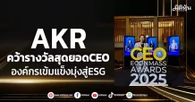 AKR คว้ารางวัลสุดยอด CEO องค์กรเข้มแข็งมุ่งสู่ESG