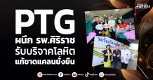 PTG  ผนึก รพ.ศิริราช  รับบริจาคโลหิต  แก้ขาดแคลนยั่งยืน