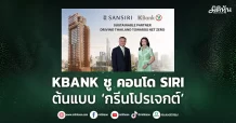 KBANK ชู คอนโด SIRI  ต้นแบบ ‘กรีนโปรเจกต์’
