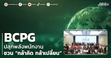 BCPG  ปลุกพลังพนักงาน  ชวน “กล้าคิด กล้าเปลี่ยน”