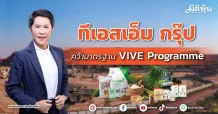 ทีเอสเอ็ม กรุ๊ป  คว้ามาตรฐาน  VIVE Programme