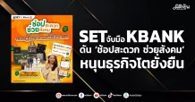 SET จับมือ KBANK ดัน ‘ช้อปสะดวก ช่วยสังคม’ หนุนธุรกิจโตยั่งยืน