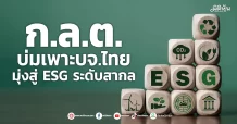 ก.ล.ต. บ่มเพาะบจ.ไทย มุ่งสู่ ESG ระดับสากล