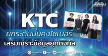KTC  ยกระดับมั่นคงไซเบอร์  เสริมเกราะข้อมูลยุคดิจิทัล