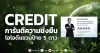CREDIT การันตีความยั่งยืน  ไอโอดีแขวนป้าย 5 ดาว