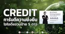 CREDIT การันตีความยั่งยืน  ไอโอดีแขวนป้าย 5 ดาว