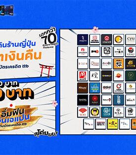 ttb สายกินจริงจัง ห้ามพลาด กิน 1,200.- คืน 100.- กับโปรฯ “อิ่มฟิน อินเจแปน” เอาใจคนรักอาหารญี่ปุ่น รวมกว่า 70 ร้านทั่วประเทศ