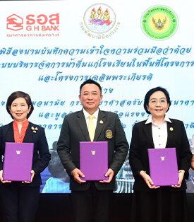ธอส. จับมือ 4 หน่วยงาน ร่วมพัฒนาระบบบริหารจัดการน้ำดื่มแก่โรงเรียน ในพื้นที่โครงการพระราชดำริ และโครงการเฉลิมพระเกียรติ