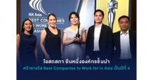 OSP โอสถสภา ยืนหนึ่งองค์กรชั้นนำ คว้ารางวัล Best Companies to Work for in Asia เป็นปีที่ 4
