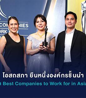 OSP โอสถสภา ยืนหนึ่งองค์กรชั้นนำ คว้ารางวัล Best Companies to Work for in Asia เป็นปีที่ 4