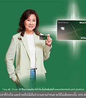 บัตรเครดิตแพลทินัมกสิกรไทย อัปเกรดใหม่เป็น “บัตรเครดิต KBank PLUSTINUM*” พลัสสิทธิพิเศษใหม่ ให้ลูกค้าใช้จ่ายได้ทุกวันแบบไม่ต้องรอดีลพิเศษ