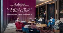 พลัส พร็อพเพอร์ตี้ พลิกโฉมวงการอยู่อาศัยลักชัวรี! ชู ‘Lifestyle Luxury Management’  เสิร์ฟผู้บริโภคยุคใหม่ พร้อมขยายสู่ตลาดนานาชาติ