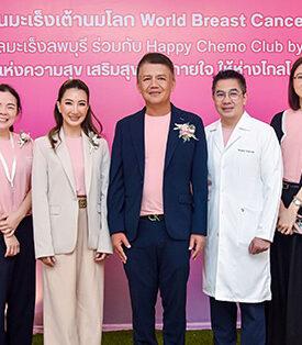 7 องค์กรสุขภาพ นำโดย โรงพยาบาลมะเร็งลพบุรี ร่วมกับ Happy Chemo Club by NUTREPREME จัดกิจกรรมวันมะเร็งเต้านมโลก “World Breast Cancer Day 2025” ต่อเนื่องเป็นปีที่ 2 โดยมีคุณพิม ซาซ่า ร่วมกิจกรรมในฐานะบุคคลตัวอย่าง ร่วมสร้างแรงบันดาลใจ
