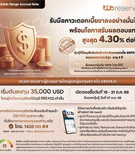 ttb เปิดตัวฟีเจอร์ใหม่ “จองซื้อหุ้นกู้ที่มีอนุพันธ์แฝง” ผ่านแอป ttb touch ตอบโจทย์ลูกค้า Wealth ยุคใหม่ พร้อมเสนอขายหุ้นกู้ที่มีอนุพันธ์แฝงสกุลเงินดอลลาร์สหรัฐฯ