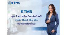 KTMS ผุด 3 หน่วยไตเทียมส่งท้ายปี ขานรับ Quick Big Win ฟอกไตฟรีทุกตำบล
