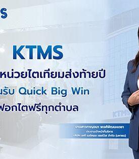 KTMS ผุด 3 หน่วยไตเทียมส่งท้ายปี ขานรับ Quick Big Win ฟอกไตฟรีทุกตำบล