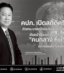คปภ. เปิดสถิติครึ่งปีแรก ตัวแทน-นายหน้าประกันภัยต่ออายุใบอนุญาตเพิ่ม เดินหน้าใช้ระบบ e-Licensing และแอป “คนกลาง ForSure” ตรวจสอบได้ โปร่งใสขึ้น