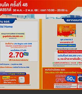 ธอส. กระตุ้นตลาดอสังหาริมทรัพย์ปลายปี อัดโปรสินเชื่อบ้าน ดอกเบี้ยเฉลี่ย 3 ปี เริ่มต้น 2.70% ต่อปี ในงาน “มหกรรมบ้านและคอนโด ครั้งที่ 48