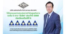 SMPC คว้า Excellent CG Scoring 5 ดาว 6 ปีซ้อน ตอกย้ำมาตรฐานธรรมาภิบาลสูงสุด