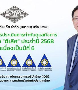 SMPC คว้า Excellent CG Scoring 5 ดาว 6 ปีซ้อน ตอกย้ำมาตรฐานธรรมาภิบาลสูงสุด