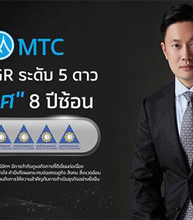 MTC คุณภาพแน่นปึ้ก! คว้า CGR ระดับ 5 ดาว “ดีเลิศ” 8 ปีต่อเนื่อง ตอกย้ำการกำกับดูแลกิจการที่ดี