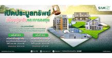SAM ชูไฮไลท์เด่นทรัพย์เพื่อการลงทุน เชิญผู้สนใจร่วมประมูลบน 3 ทำเลทอง ชะอำ-หาดใหญ่-เชียงราย และทรัพย์เพื่ออยู่อาศัยที่น่าสนใจทั่วประเทศ มูลค่ารวมกว่า 550 ลบ.