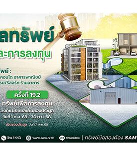 SAM ชูไฮไลท์เด่นทรัพย์เพื่อการลงทุน เชิญผู้สนใจร่วมประมูลบน 3 ทำเลทอง ชะอำ-หาดใหญ่-เชียงราย และทรัพย์เพื่ออยู่อาศัยที่น่าสนใจทั่วประเทศ มูลค่ารวมกว่า 550 ลบ.