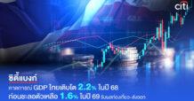 Citi คาดการณ์จีดีพีโลกครึ่งหลังปี 68 ชะลอตัวเหลือ 1.5% หลังเผชิญแรงกดดันทางการค้า พร้อมคาดจีดีพีไทยปี 68 เติบโต 2.2% ก่อนชะลอตัวเหลือ 1.6% ในปี 69 รับผลท่องเที่ยวและส่งออก
