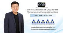ONEE “บริษัท เดอะ วัน เอ็นเตอร์ไพรส์ จำกัด (มหาชน)”  ได้รับการประเมินการกำกับดูแลกิจการ CGR ประจำปี 2568 ในระดับ “ดีเลิศ”