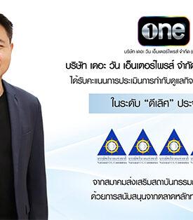 ONEE “บริษัท เดอะ วัน เอ็นเตอร์ไพรส์ จำกัด (มหาชน)” ได้รับการประเมินการกำกับดูแลกิจการ CGR ประจำปี 2568 ในระดับ “ดีเลิศ”