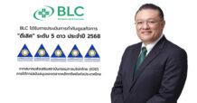 BLC คว้า CGR ในเกณฑ์ “ดีเลิศ” ระดับ 5 ดาว ประจำปี 2568 ตอกย้ำการดำเนินธุรกิจตามหลักธรรมาภิบาล มุ่งสู่การเติบโตอย่างยั่งยืน
