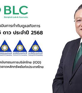 BLC คว้า CGR ในเกณฑ์ “ดีเลิศ” ระดับ 5 ดาว ประจำปี 2568 ตอกย้ำการดำเนินธุรกิจตามหลักธรรมาภิบาล มุ่งสู่การเติบโตอย่างยั่งยืน