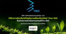 TBN โชว์แกร่งด้านความยั่งยืน ได้รับการคัดเลือกให้อยู่ในรายชื่อกลุ่มหลักทรัพย์ Thai ESG ตอกย้ำการเติบโตอย่างมีคุณภาพและยั่งยืนในตลาดหลักทรัพย์ mai