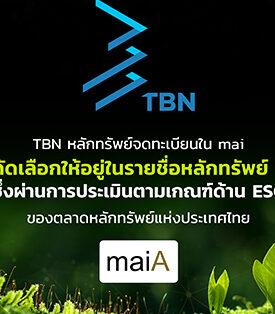 TBN โชว์แกร่งด้านความยั่งยืน ได้รับการคัดเลือกให้อยู่ในรายชื่อกลุ่มหลักทรัพย์ Thai ESG ตอกย้ำการเติบโตอย่างมีคุณภาพและยั่งยืนในตลาดหลักทรัพย์ mai