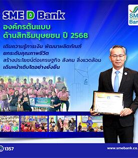 SME D Bank ติดปีกชุมชน เติมความรู้การเงิน ยกระดับผลิตภัณฑ์ ปั้นผู้ประกอบการท้องถิ่นสู่เอสเอ็มอี สร้างสังคมและเศรษฐกิจไทยเติบโตยั่งยืน
