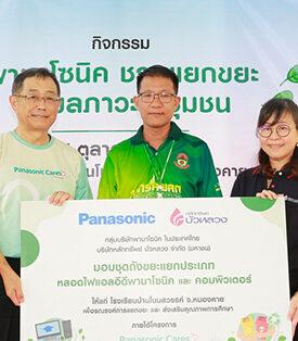 พานาโซนิค เดินหน้าโครงการ “พานาโซนิค แคร์” ปีที่ 3 นำร่อง หนองคาย-อุดรธานี ร่วมกับ หลักทรัพย์ บัวหลวง มอบถังขยะแยกประเภท หลอดไฟแอลอีดี พานาโซนิค และคอมพิวเตอร์ เพื่อการศึกษา