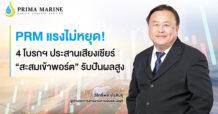 PRM แรงไม่หยุด! 4 โบรกฯ ประสานเสียงเชียร์   “สะสมเข้าพอร์ต” รับปันผลสูง