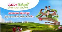 AIA ประเทศไทย จับมือ กรุงเทพมหานคร และ EEC เดินหน้าสานต่อแคมเปญ  “AIA+ Go Green ปีที่ 2” ตั้งเป้าลดการใช้กระดาษ พร้อมปลูกต้นไม้ 10,000 ต้นทั่วกรุงเทพมหานคร