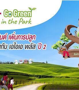 AIA ประเทศไทย จับมือ กรุงเทพมหานคร และ EEC เดินหน้าสานต่อแคมเปญ “AIA+ Go Green ปีที่ 2” ตั้งเป้าลดการใช้กระดาษ พร้อมปลูกต้นไม้ 10,000 ต้นทั่วกรุงเทพมหานคร