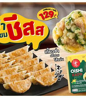 โออิชิ อีทโตะ ชวนลองของใหม่ เกี๊ยวซ่าไส้หมูผักโขมชีส รสชีสเข้มข้น หอม อร่อย ไม่เหมือนใคร